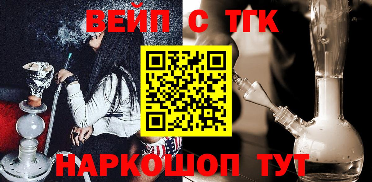 ТГК вейп с тгк Балахна